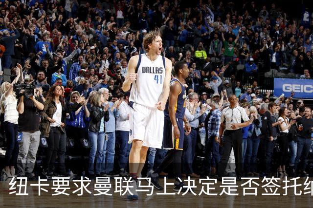 纽卡要求曼联马上决定是否签托纳利，太拖拉就不卖！红魔或改签喜鹊另一人
