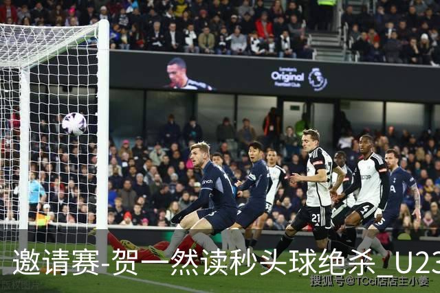 邀请赛-贺一然读秒头球绝杀 U23国足1-0力克塔吉克斯坦